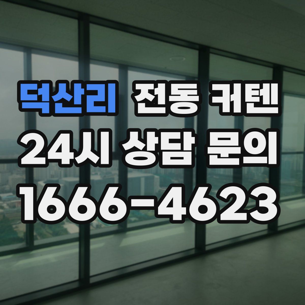 덕산리 전동 커텐