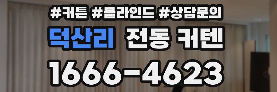 덕산리 전동 커텐