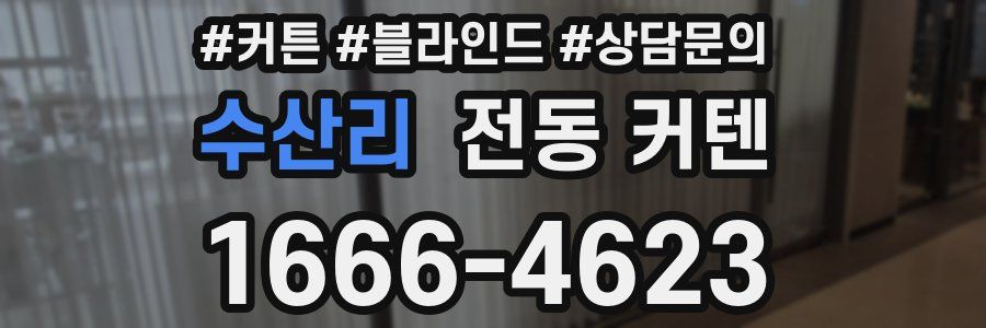 수산리 전동 커텐