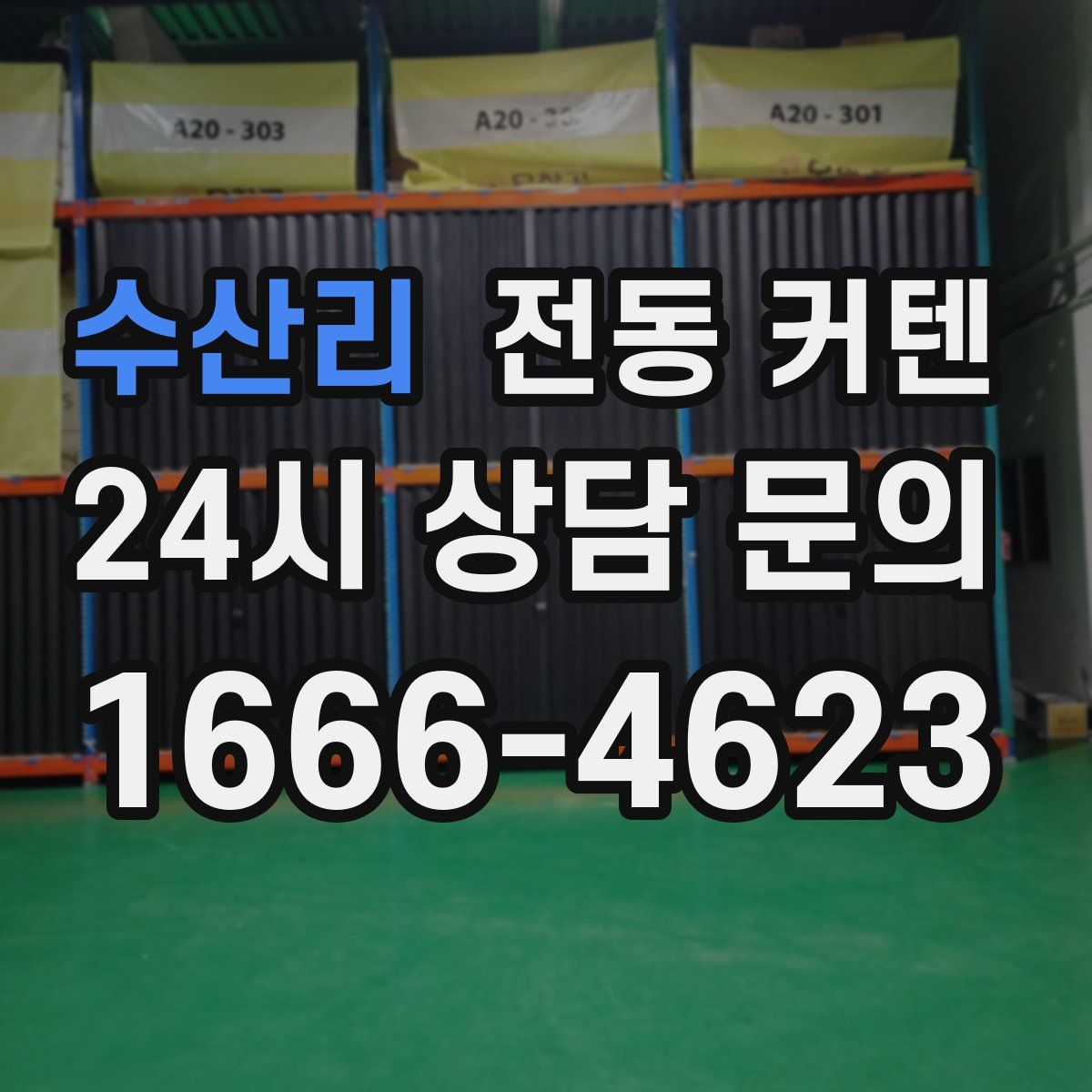 수산리 전동 커텐