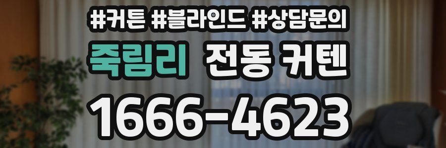 죽림리 전동 커텐