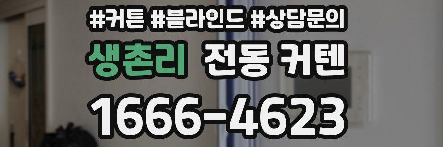 생촌리 전동 커텐