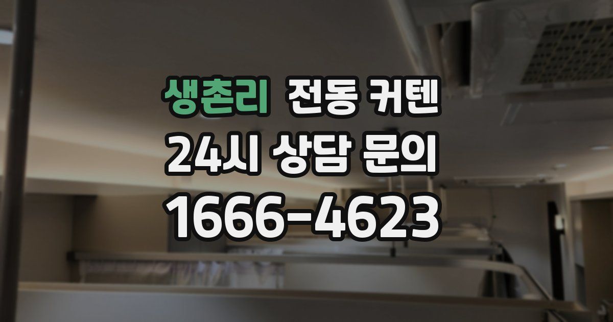 생촌리 전동 커텐