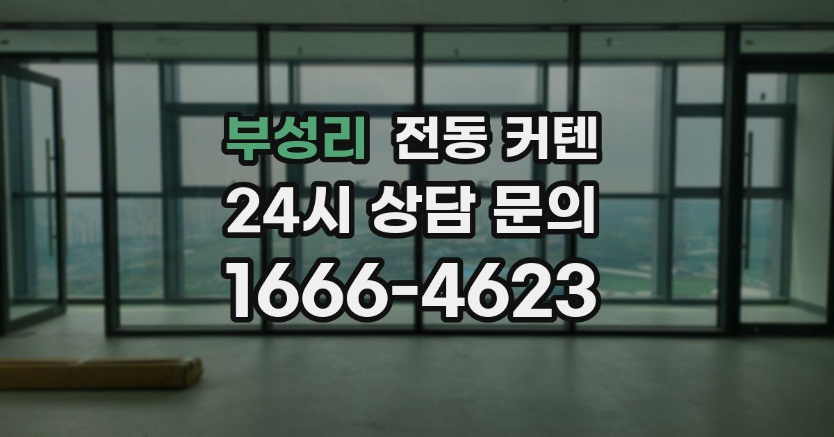 부성리 전동 커텐