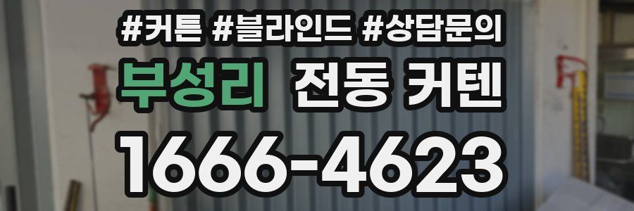 부성리 전동 커텐