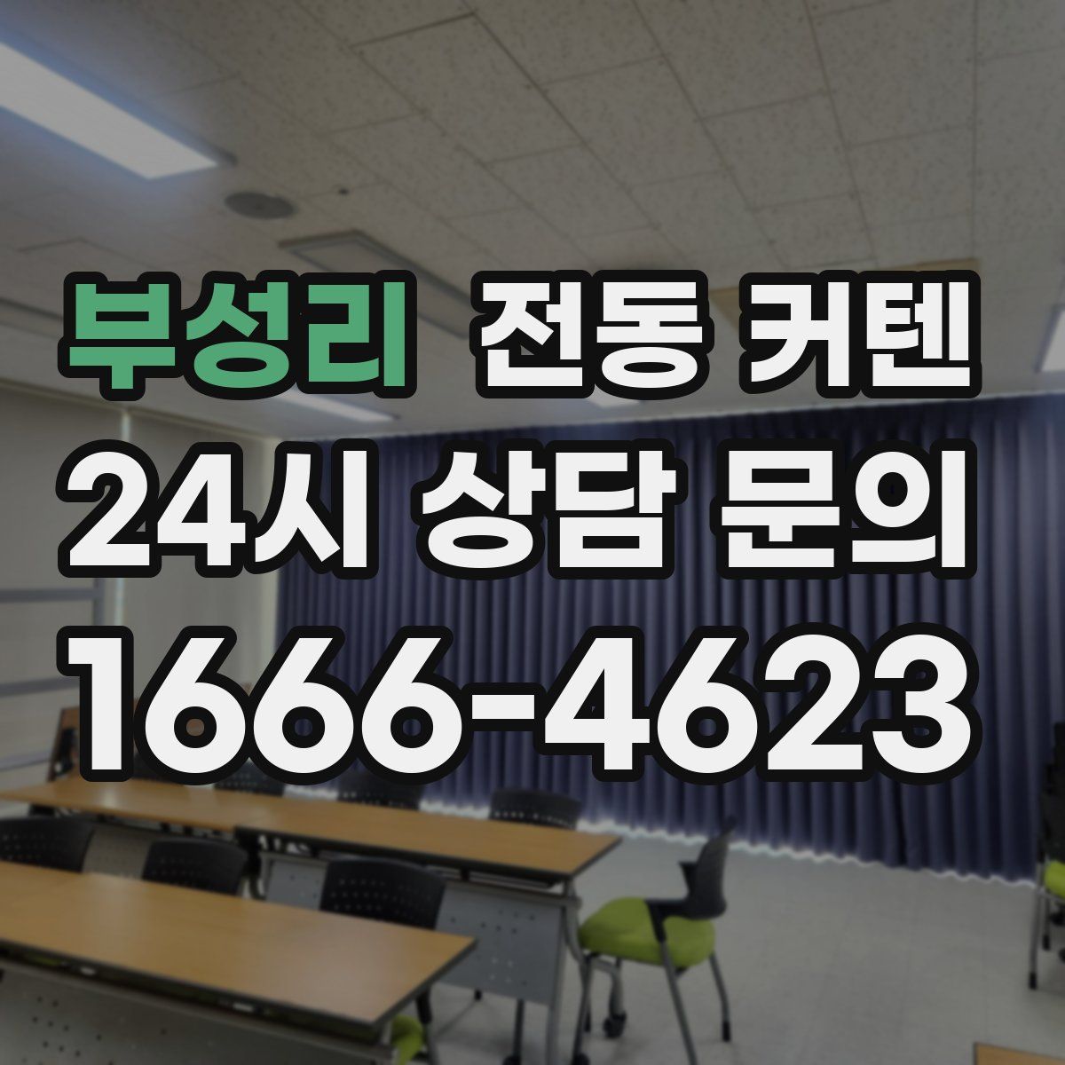 부성리 전동 커텐