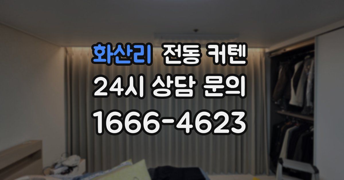 화산리 전동 커텐