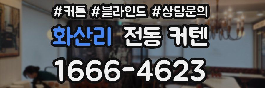 화산리 전동 커텐