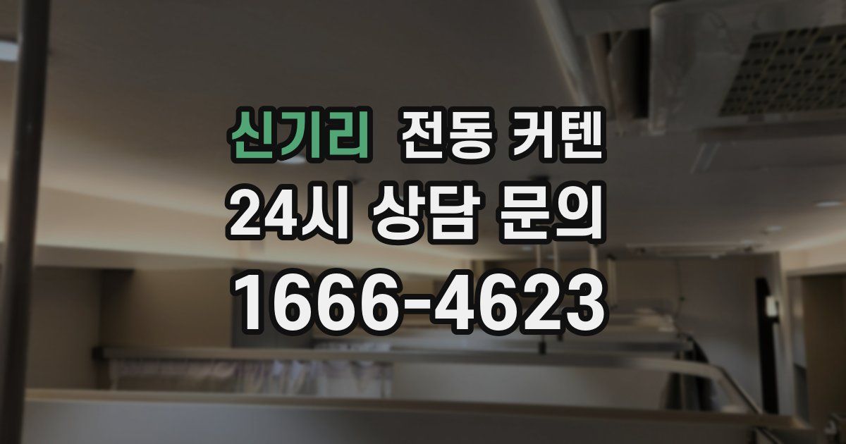 신기리 전동 커텐