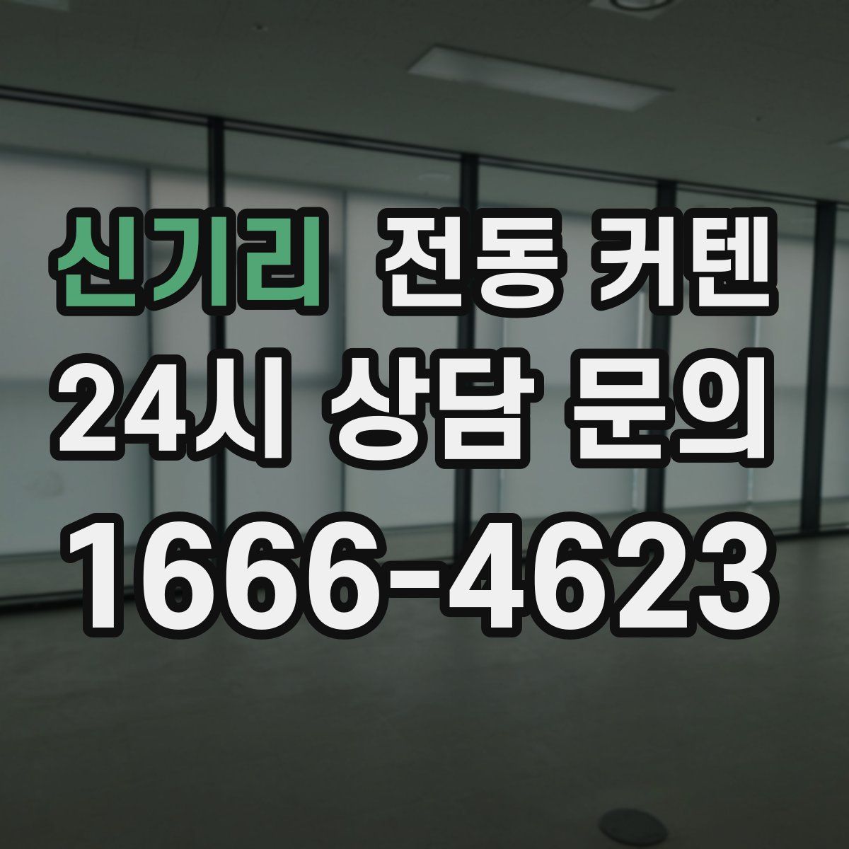 신기리 전동 커텐