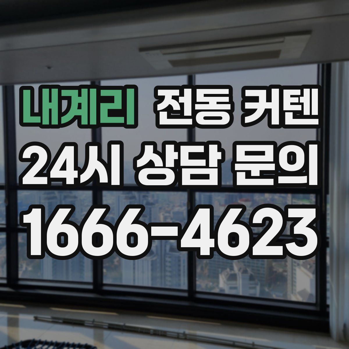 내계리 전동 커텐