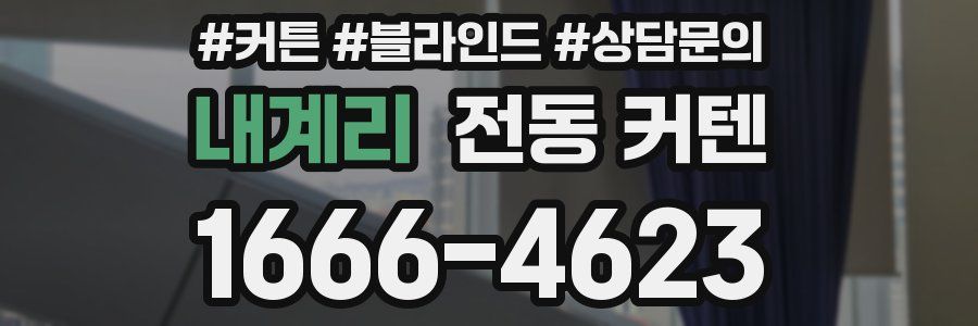 내계리 전동 커텐