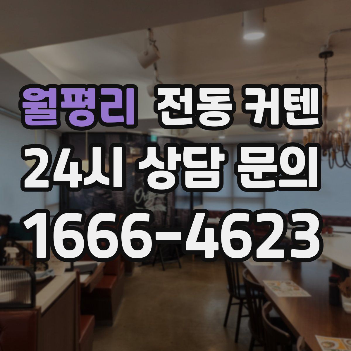 월평리 전동 커텐