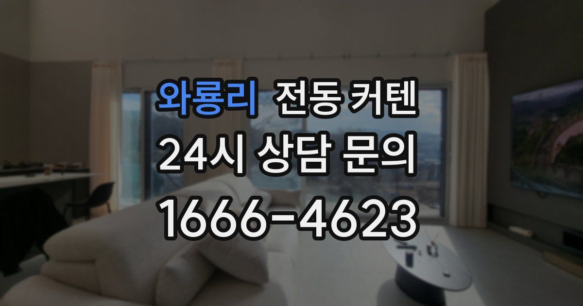 와룡리 전동 커텐