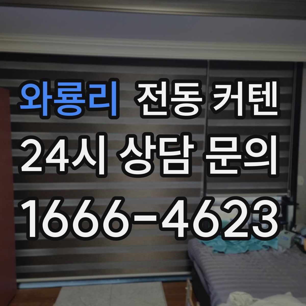 와룡리 전동 커텐
