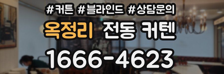 옥정리 전동 커텐