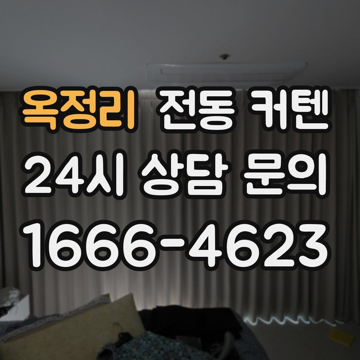 옥정리 전동 커텐