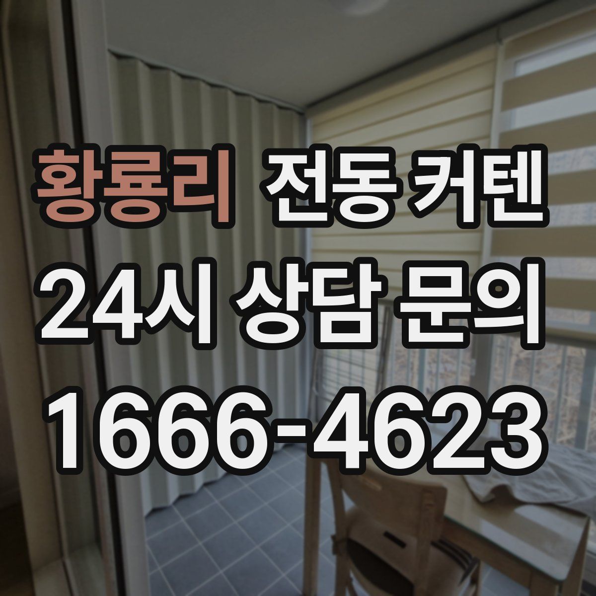 황룡리 전동 커텐