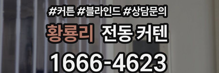 황룡리 전동 커텐