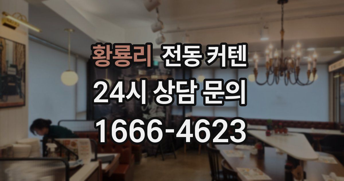 황룡리 전동 커텐