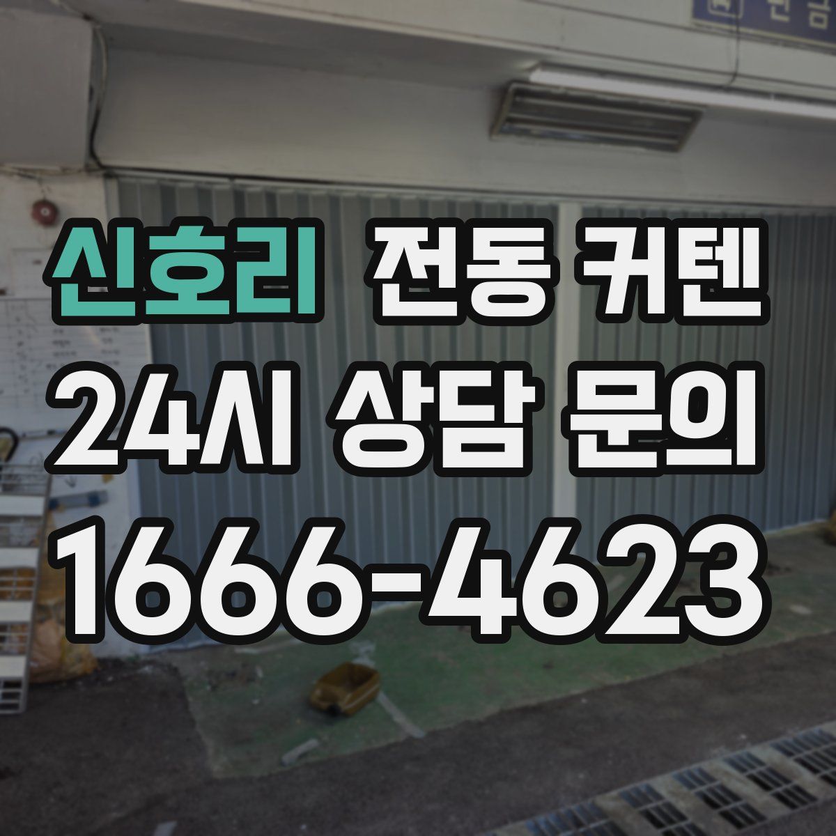 신호리 전동 커텐