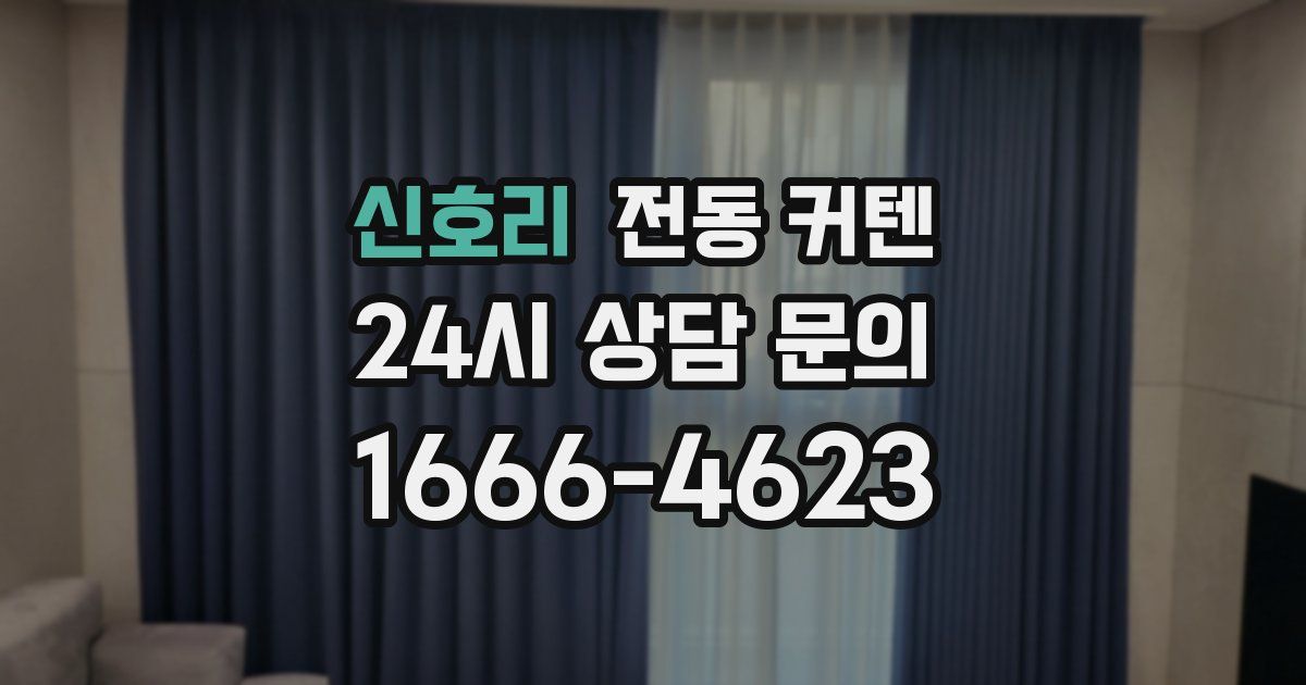 신호리 전동 커텐