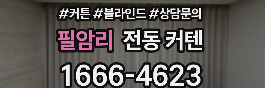 필암리 전동 커텐