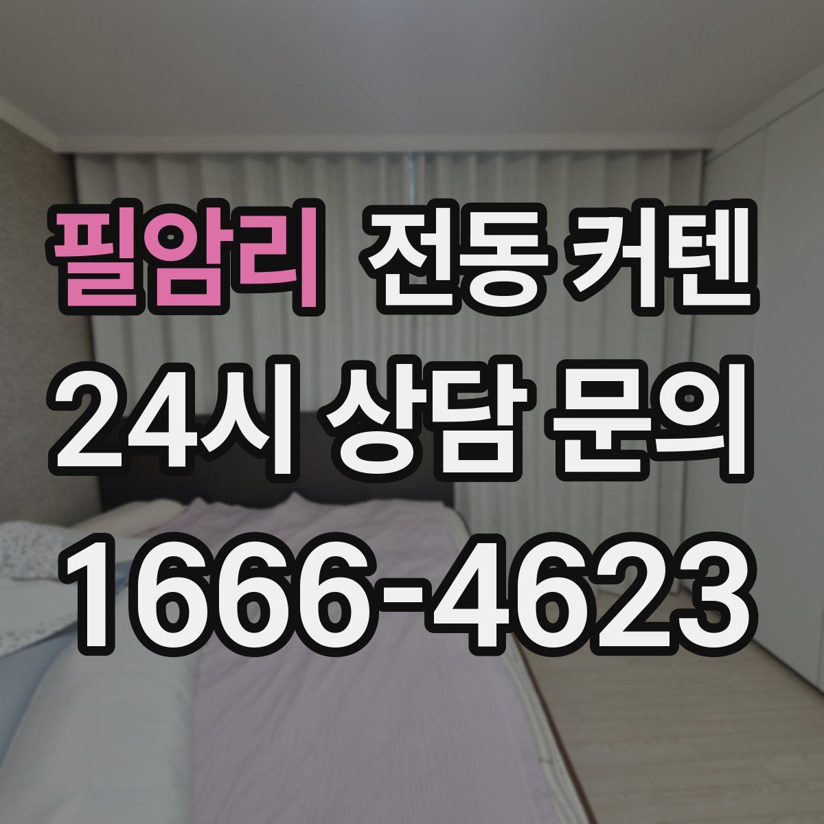 필암리 전동 커텐