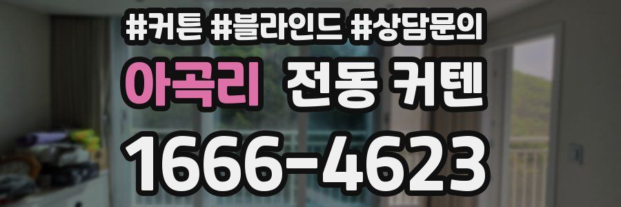 아곡리 전동 커텐