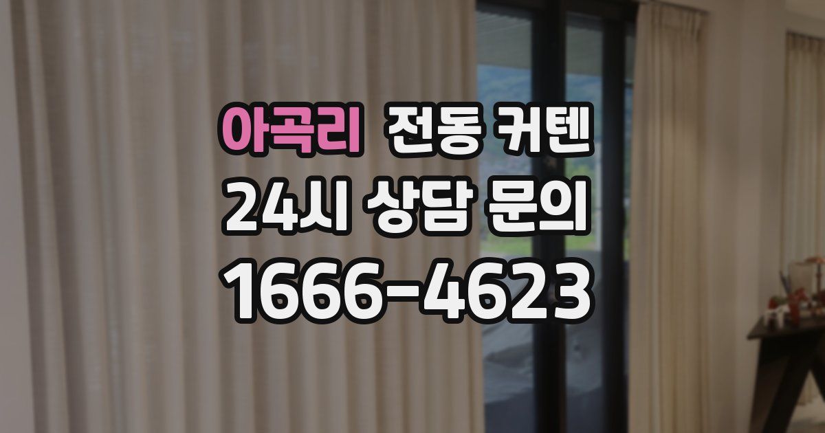 아곡리 전동 커텐