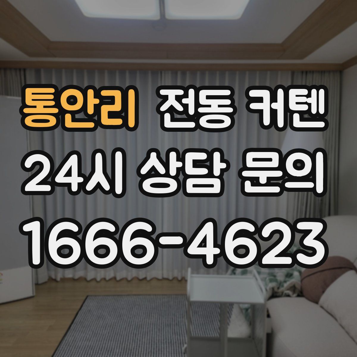 통안리 전동 커텐