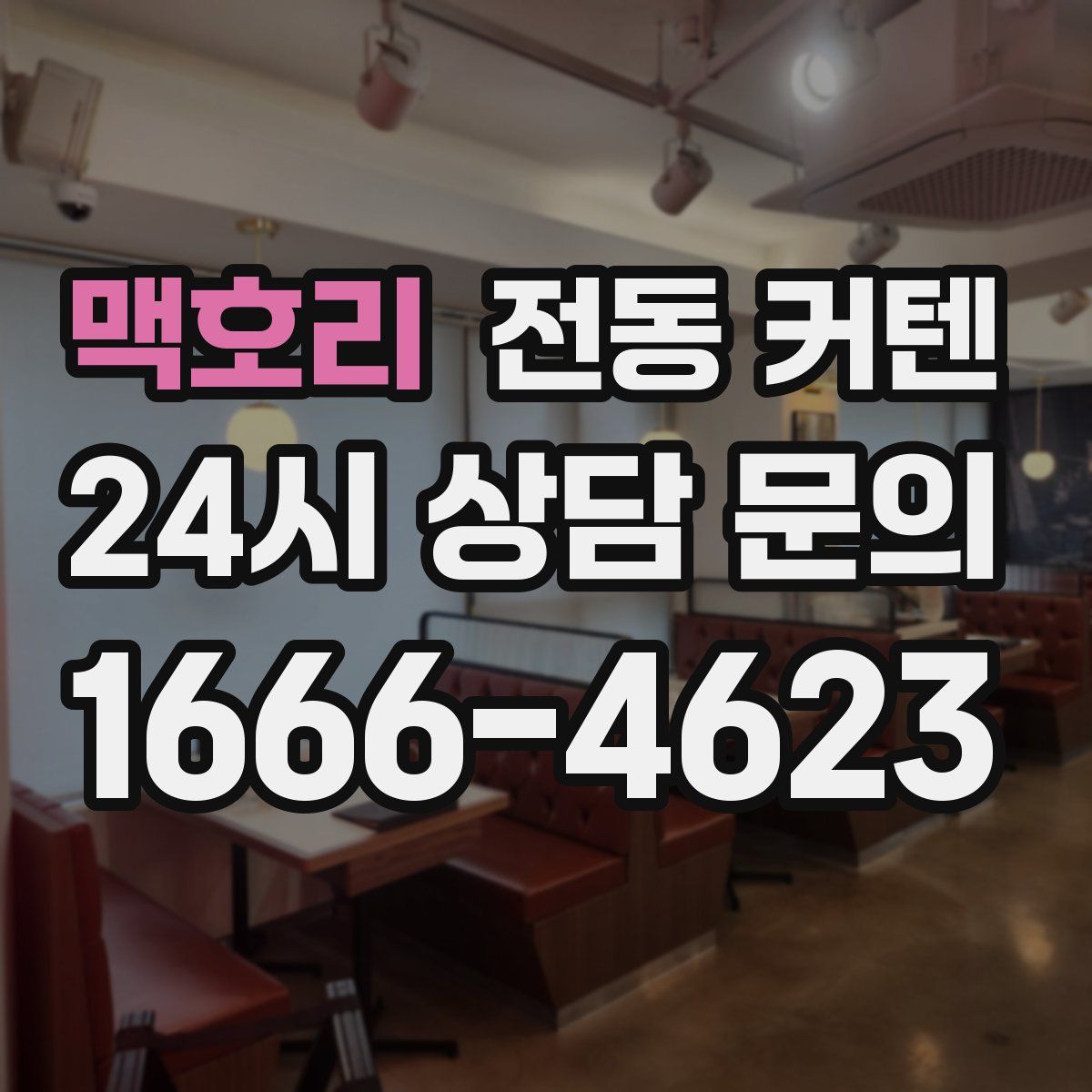 맥호리 전동 커텐