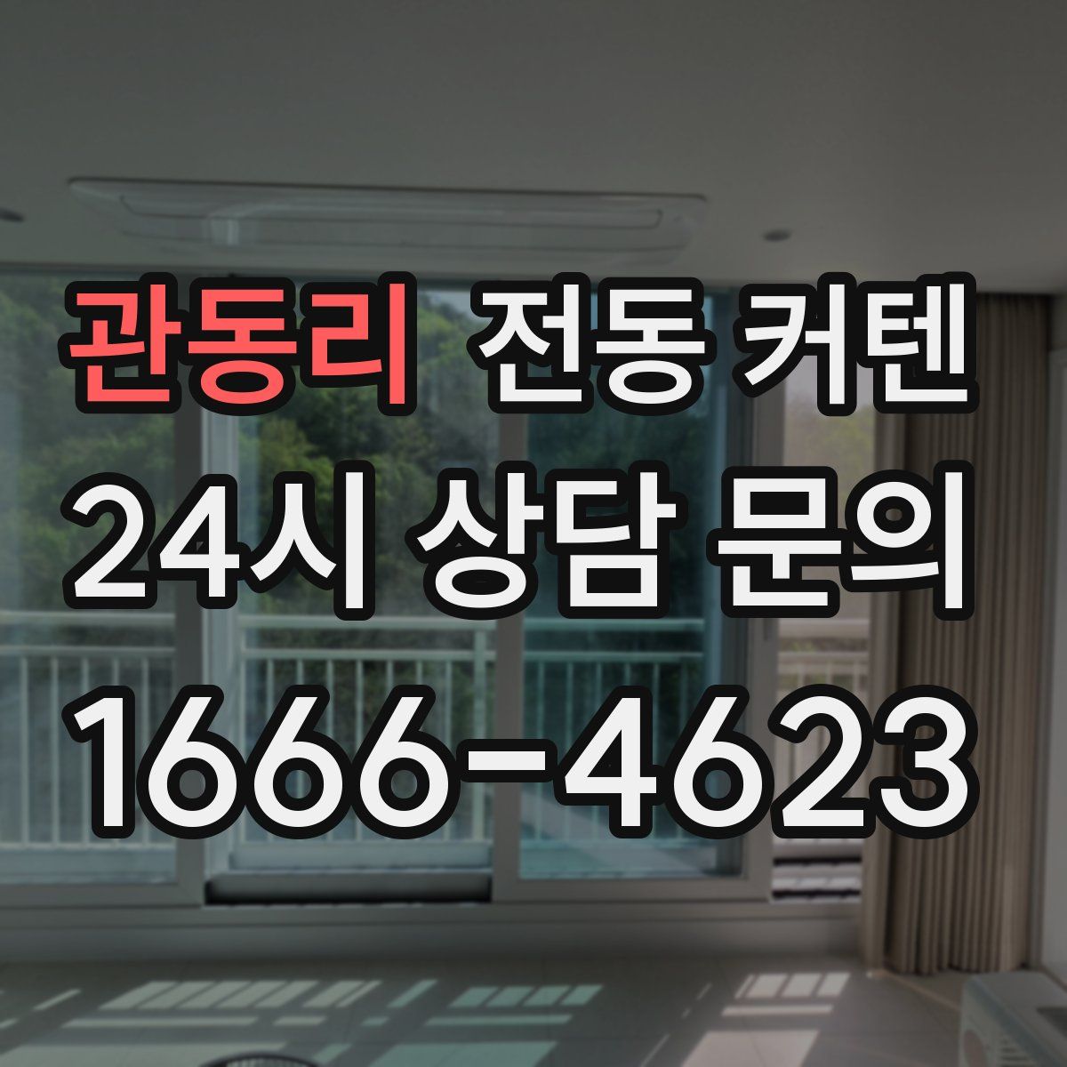 관동리 전동 커텐