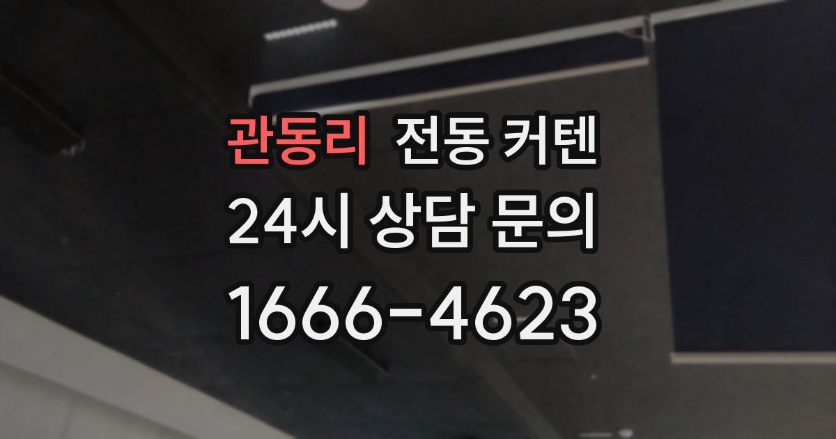 관동리 전동 커텐