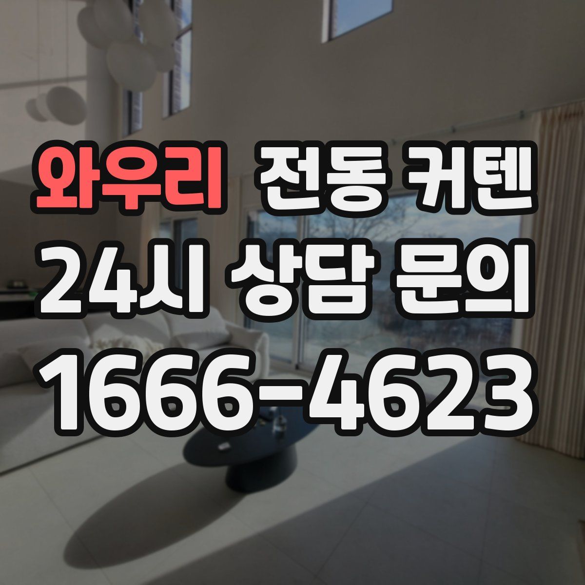 와우리 전동 커텐