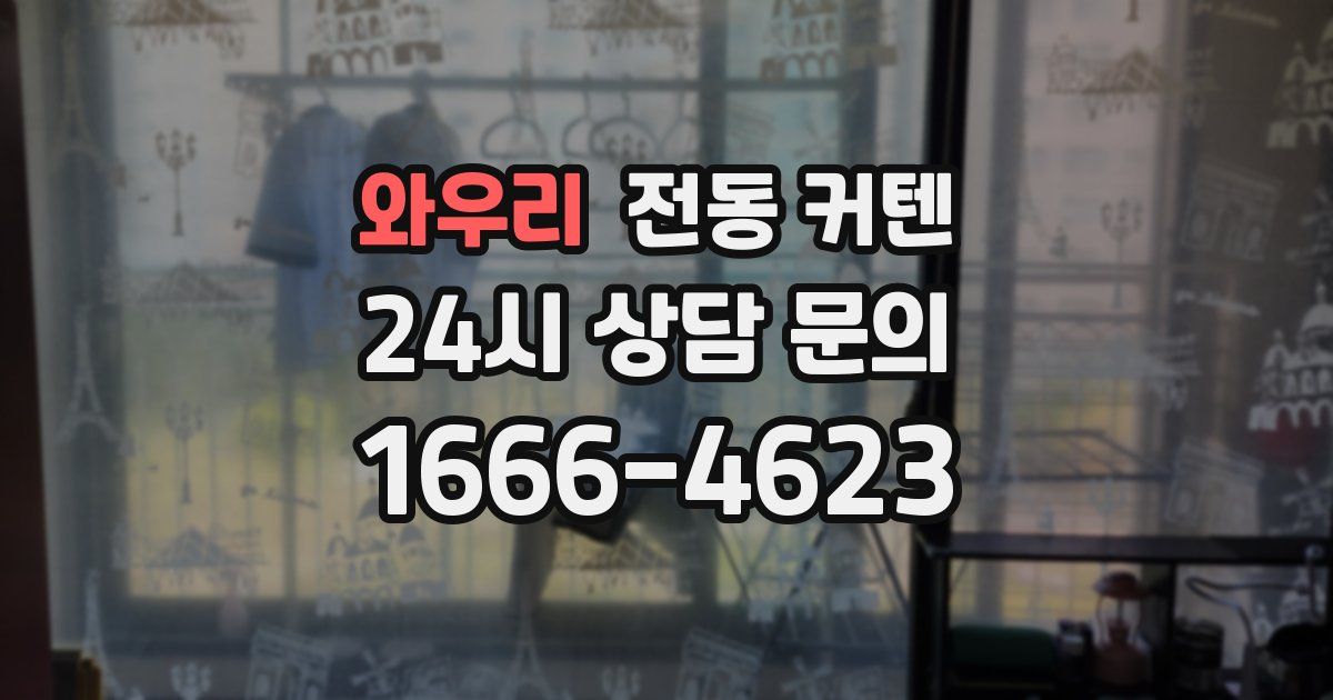와우리 전동 커텐