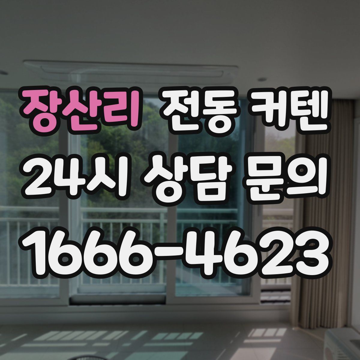 장산리 전동 커텐