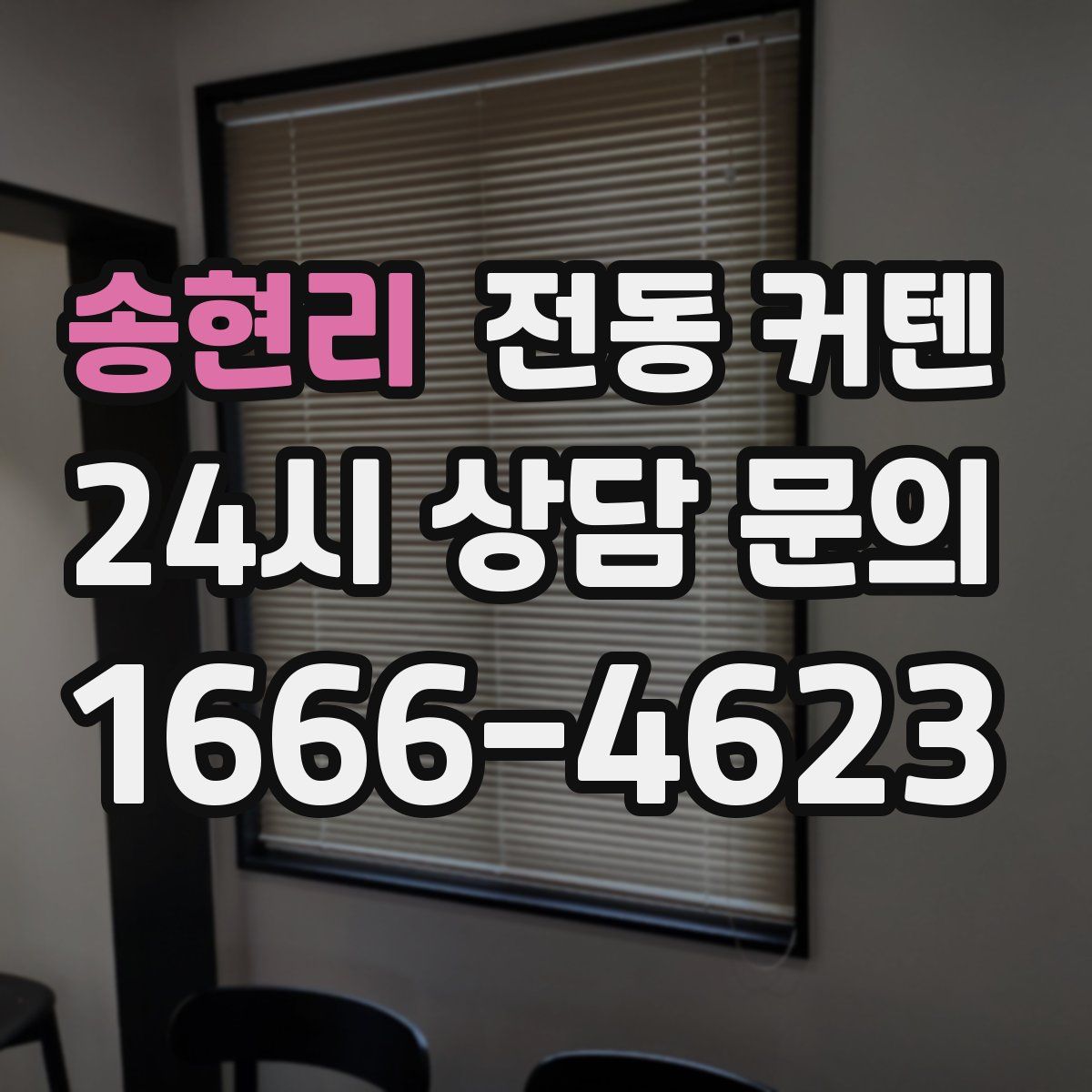 송현리 전동 커텐