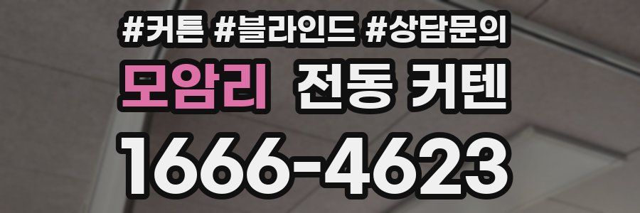 모암리 전동 커텐