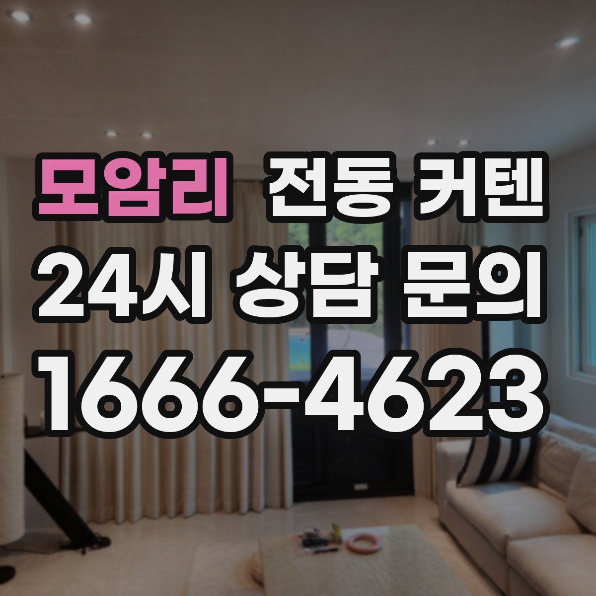 모암리 전동 커텐