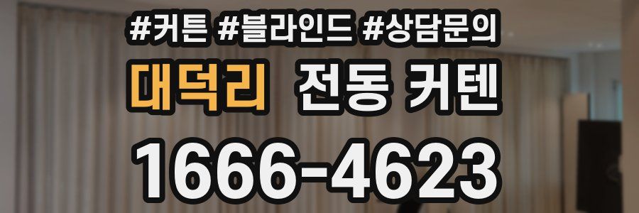대덕리 전동 커텐