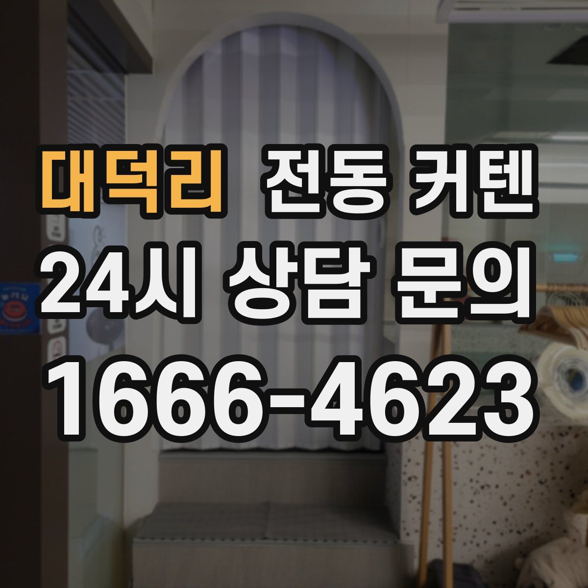 대덕리 전동 커텐