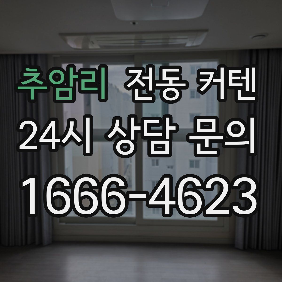 추암리 전동 커텐