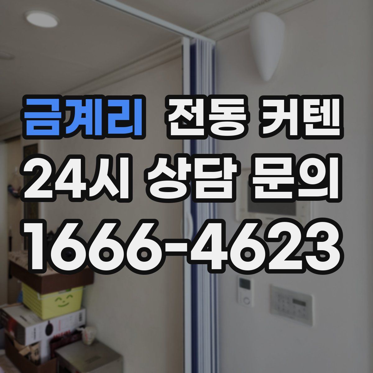금계리 전동 커텐