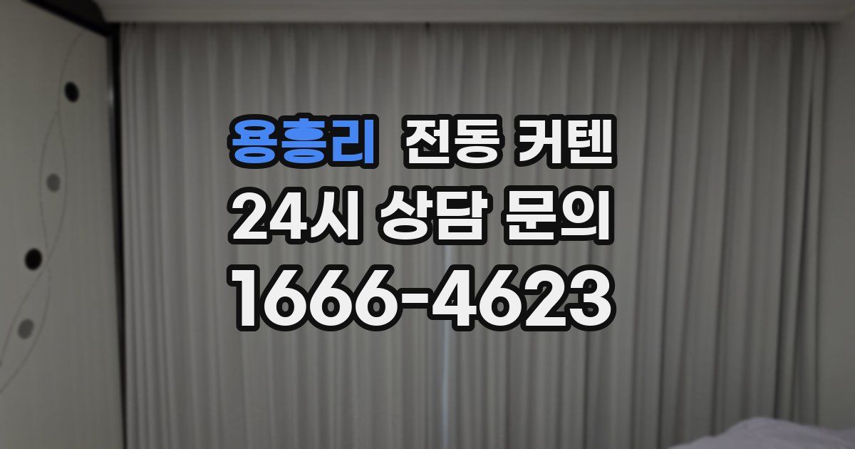 용흥리 전동 커텐