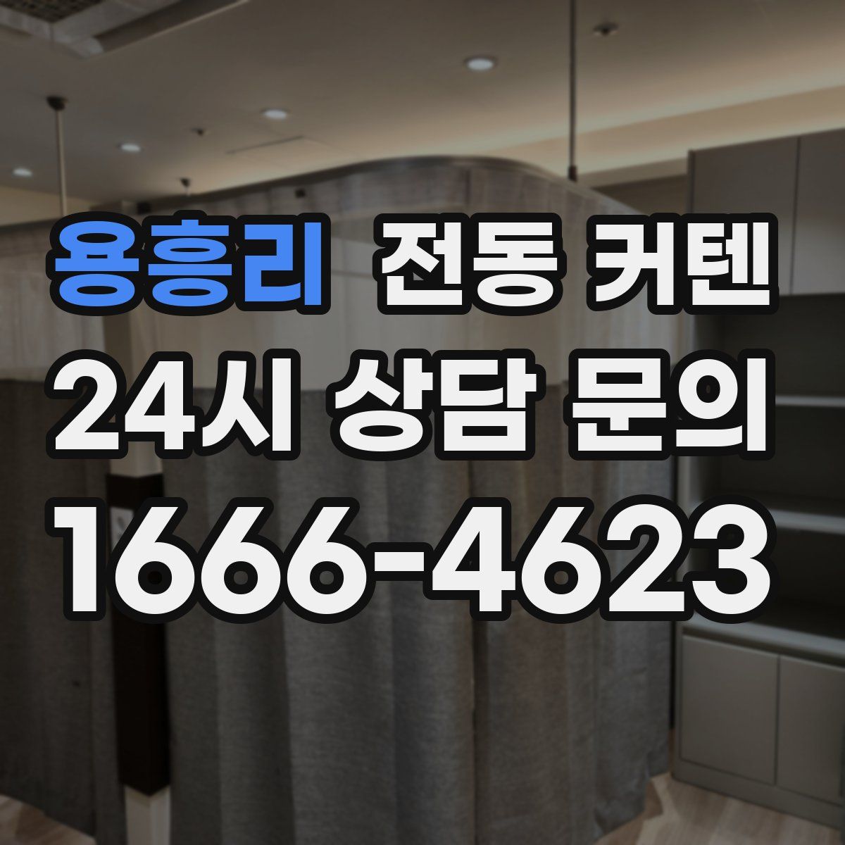 용흥리 전동 커텐