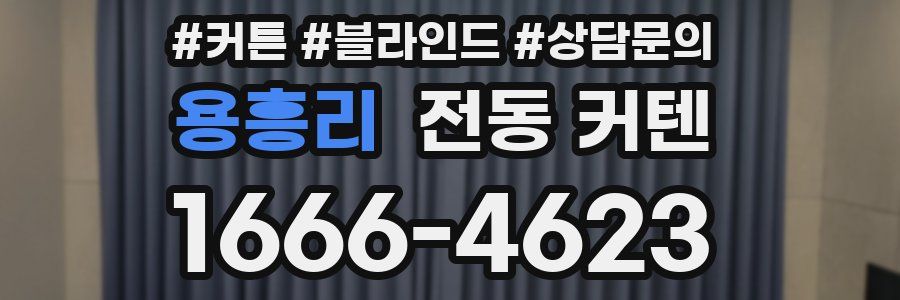 용흥리 전동 커텐