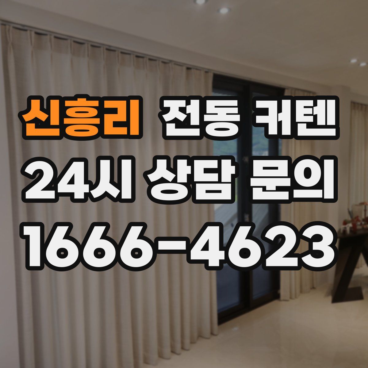 신흥리 전동 커텐