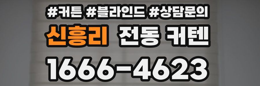 신흥리 전동 커텐
