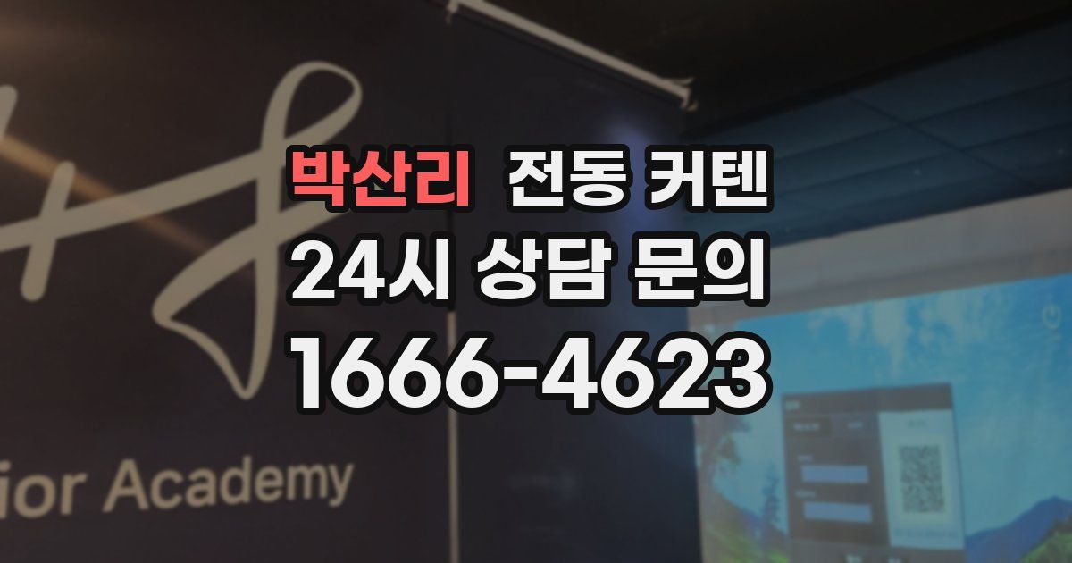 박산리 전동 커텐
